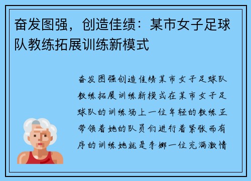 奋发图强，创造佳绩：某市女子足球队教练拓展训练新模式