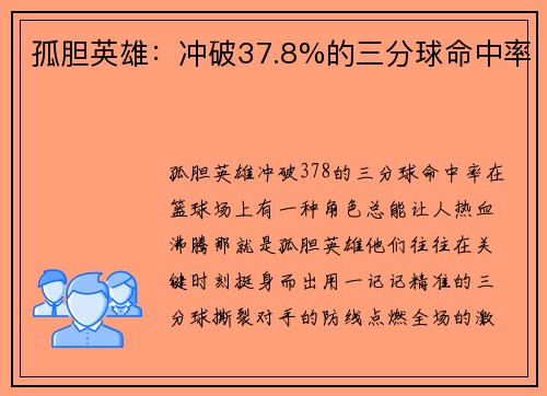 孤胆英雄：冲破37.8%的三分球命中率