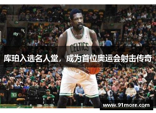 库珀入选名人堂，成为首位奥运会射击传奇