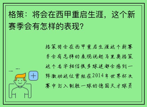 格策：将会在西甲重启生涯，这个新赛季会有怎样的表现？