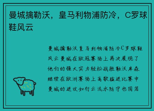 曼城擒勒沃，皇马利物浦防冷，C罗球鞋风云